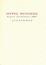 Μέρες ποίησης: Θερινό ηλιοστάσιο 2007: "Διαδρομές"