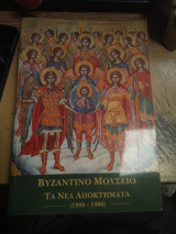 Βυζαντινό Μουσείο τα νέα αποκτήματα (1986-1996)