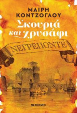 Σκουριά και χρυσάφι - Νεγρεπόντε