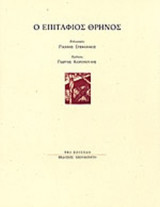 Ο ΕΠΙΤΑΦΙΟΣ ΘΡΗΝΟΣ