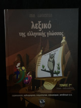 Λεξικό της Ελληνικής Γλώσσας - Τόμος 2ος