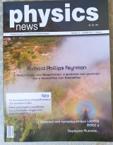 Physics news τεύχος 19 Ιούνιος 2017