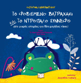 Το φοβισμένο βατραχάκι και το ντροπαλό σύννεφο : Δύο μικρές ιστορίες για δύο μεγάλες νίκες!: The scared froggy and the shy cloud: Two little stories about two big victories!