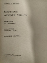 Ιδιωτικόν διεθνές δίκαιον : καθά ισχύει εις την Ελλάδα (τ. Α)