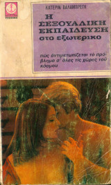 Η Σεξουαλική Εκπαίδευση Στο Εξωτερικό