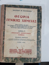 Θεωρια γενικης χημειας ,τομος 1ος ,εισαγωγη-ανοργανος χημεια (α. παπαιωαννου,1952)