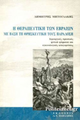 Η ΘΕΡΑΠΕΥΤΙΚΗ ΤΩΝ ΕΒΡΑΙΩΝ ΜΕ ΒΑΣΗ ΤΗ ΘΡΗΣΚΕΥΤΙΚΗ ΤΟΥΣ ΠΑΡΑΔΟΣΗ