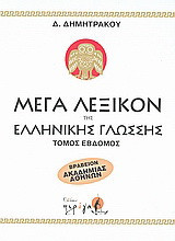 Μέγα λεξικόν της Ελληνικής γλώσσης
