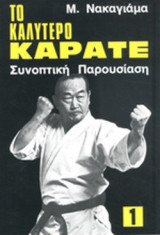 ΤΟ ΚΑΛΥΤΕΡΟ ΚΑΡΑΤΕ (ΠΡΩΤΟΣ ΤΟΜΟΣ)