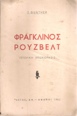 Φραγκλίνος Ρούζβελτ