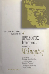 Ιστορίαι βιβλίο Δ´. Μελπομένη: Βιβλίο Δ