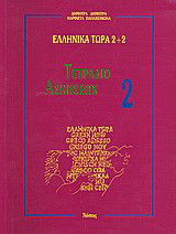Ελληνικά τώρα 2+2: Τετράδιο ασκήσεων 2