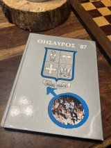 Θησαυρός 87 κολλέγιο Αθηνών