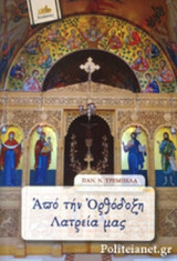 ΑΠΟ ΤΗΝ ΟΡΘΟΔΟΞΗ ΛΑΤΡΕΙΑ ΜΑΣ