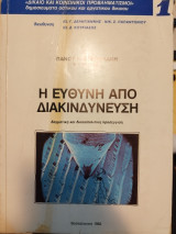 Η ευθύνη από διακινδύνευση : δογματική και δικαιοπολιτική προσέγγιση