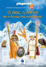 Ο Δίας,Η Αθηνά και η Δύναμη της Προσφοράς
