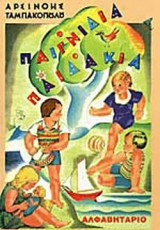 ΠΑΙΓΝΙΔΙΑ ΚΑΙ ΠΑΙΔΑΚΙΑ