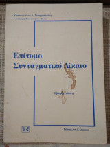 Επιτομο συνταγματικο δικαιο έβδομη εκδοση, κωνσταντινος λ. γεωργοπουλος