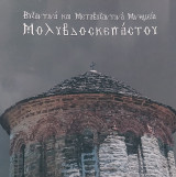 Βυζαντινά και μεταβυζαντινά μνημεία Μολυβδοσκεπάστου