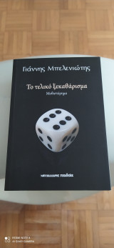 Το τελικό ξεκαθάρισμα