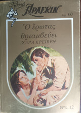 Ο έρωτας θριαμβεύει Χρυσά Άρλεκιν Νο.12