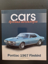 Cars - Θρυλικά αυτοκίνητα - Pontiac 1967 Firebird