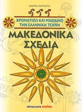 Μακεδονικά σχέδια: χρωματιζω και μαθαινω την ελληνικη τεχνη