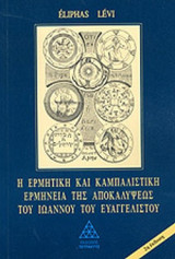 Η ερμηνεία της Αποκαλύψεως του Ιωάννου του Ευαγγελιστού. Τρίτη έκδοση