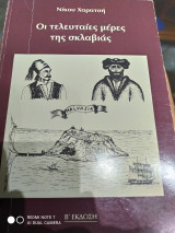 Οι τελευταίες ημέρες της σκλαβιάς