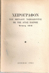 Χειρόγραφον του Μεγάλου Ναπολέοντος εκ της Αγίας Ελένης Έτους 1818