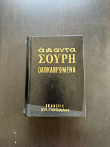 Απαντα Σουρη Ολοκληρωμενα Τομος 1
