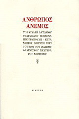 Άνθρωπος άνεμος