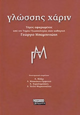 ΓΛΩΣΣΗΣ ΧΑΡΙΝ
