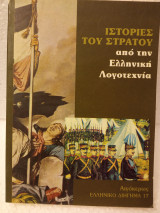 Ιστορίες του στρατού