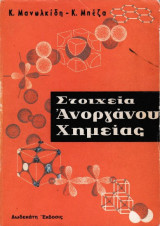 Στοιχεία Ανοργάνου χημείας, δωδεκάτη έκδοσις 1976