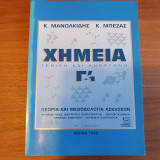 Χημεία γενική και ανόργανη Γ1'