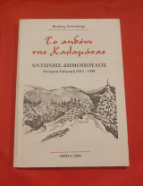Το αηδόνι της Καλαμάτας