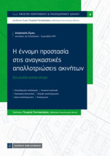 Η έννομη προστασία στις αναγκαστικές απαλλοτριώσεις ακινήτων: Στα μεγάλα αστικά κέντρα