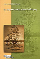 Η γεροντική κατάθλιψη
