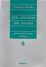 Στον αστερισμό των διδύμων