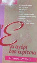 Ένα αγόρι δυο κορίτσια