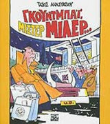 ΓΚΟΥΝΤΜΠΑΙ, ΜΙΣΤΕΡ ΜΙΛΕΡ. . .