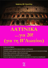 Λατινικά …για 20! (για τη Β’ Λυκείου)