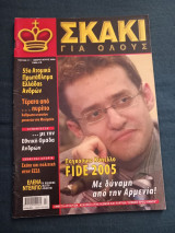 Σκάκι για όλους τεύχος 17 Φεβρουάριος 2006