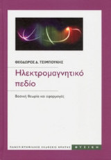 Ηλεκτρομαγνητικό Πεδίο