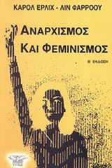 ΑΝΑΡΧΙΣΜΟΣ ΚΑΙ ΦΕΜΙΝΙΣΜΟΣ
