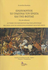 Ερωτόκριτος το τραγούδι του έρωτα και της φωτιάς. Στη νέα ελληνική: Οι τύχες του Ρωτόκριτου και της Αρετούσας .Μια επική κρητική μυθιστορία ηρωισμού και αγνού έρωτα.