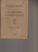 Εγχειρήδιον Αρμενιστού