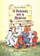 Ο Πολικός και η Μελένια