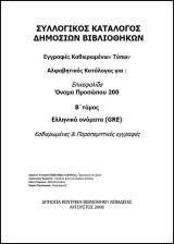 Κατάλογος καθιερωμένων τύπων συλλογικού καταλόγου δημοσίων βιβλιοθηκών: Όνομα προσώπου (200-GRE)